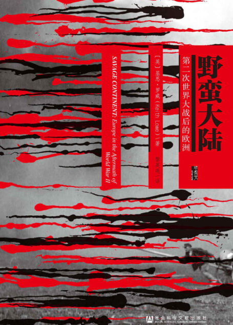 野蛮大陆:第二次世界大战后的欧洲(甲骨文系列)