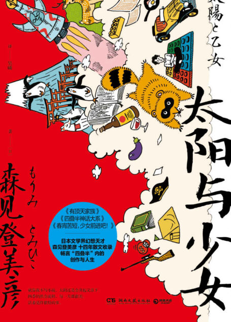 太阳与少女（日本奇幻小说大奖得主，直木奖多次入围，文学界幻想天才森见登美彦出道十四年散文收录。畅聊人生与创作。 ）