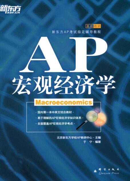 新东方•AP宏观经济学 (新东方AP考试指定辅导教程)