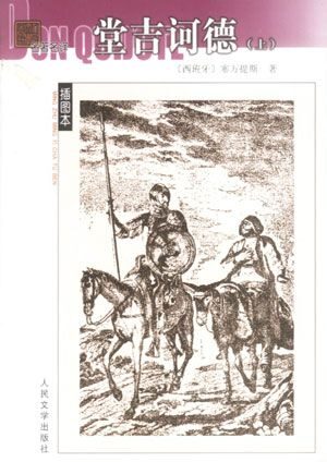 堂吉诃德(上)