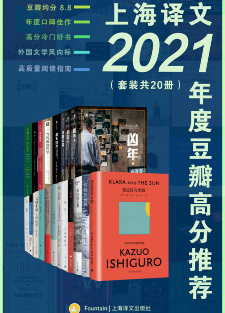 上海译文2021年度豆瓣高分推荐（套装共20册）【上海译文出品！豆瓣均分8.8超值大套装一网打尽译文2021年度高分佳作！小说戏剧纪实哲学随笔全囊括！】