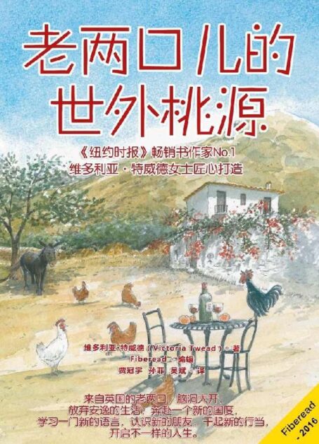老两口儿的世外桃源(《纽约时报》畅销书作家No.1维多利亚·特威德女士匠心打造)