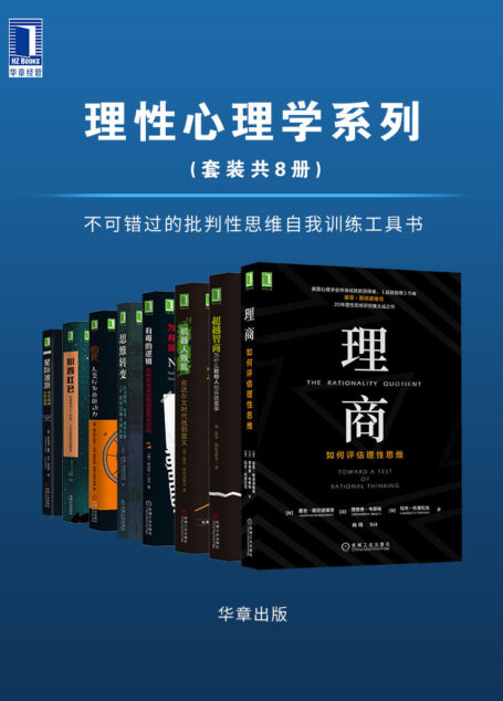 理性心理学系列（套装共8册）