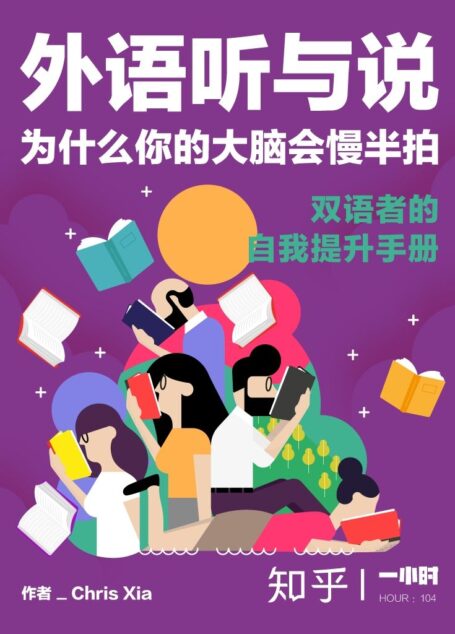 外语听与说，为什么你的大脑会慢半拍：双语者的自我提升手册（知乎  Chris Xia 作品） (知乎「一小时」系列)