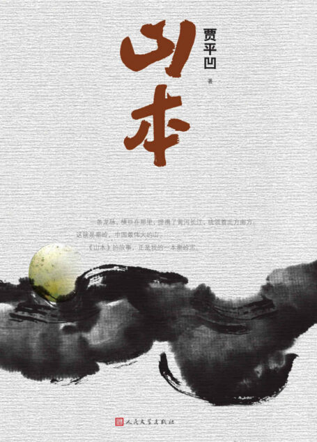 山本(一部震撼人心的民间秘史;一部描绘秦岭的百科全书;茅奖作家贾平凹2018年全新长篇)
