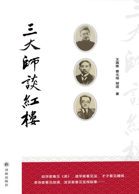 三大师谈红楼 (N 三大师谈红楼)