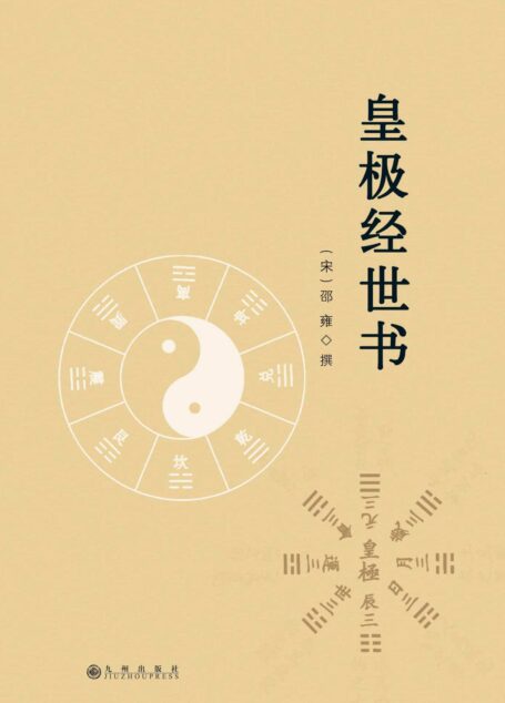 皇极经世书