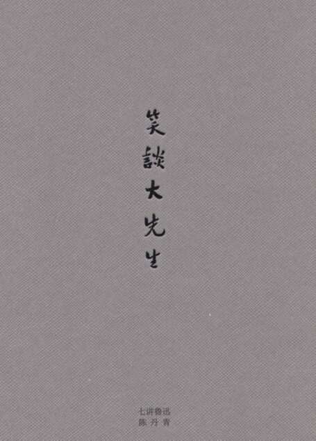 笑谈大先生:七讲鲁迅