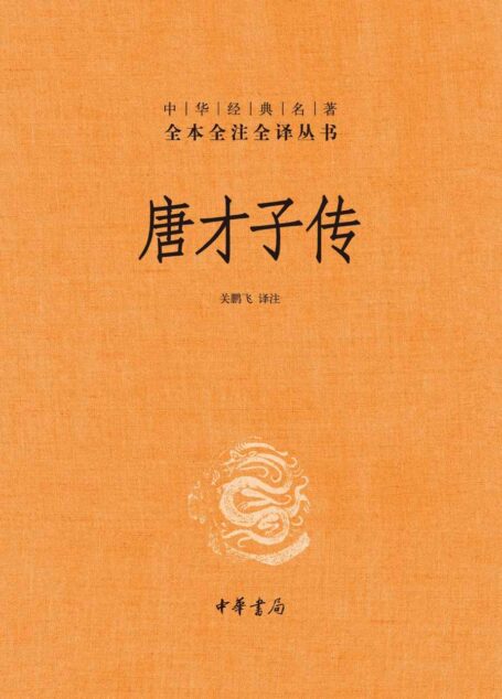 唐才子传（精）–中华经典名著全本全注全译 (中华书局)