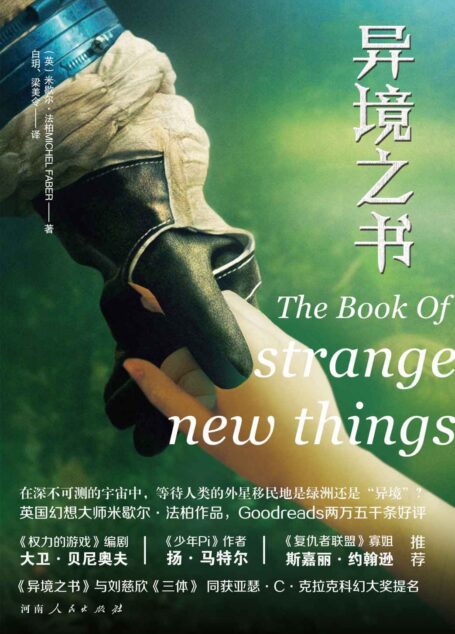 异境之书(与《三体》同获亚瑟克拉克大奖的科幻大作《权力的游戏》团队制作,刘慈欣盛赞的英国幻想大师米歇尔•法柏,一部堪称另类的《火星救援》。)