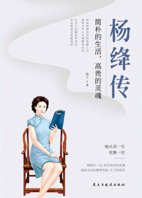 杨绛传:简朴的生活,高贵的灵魂