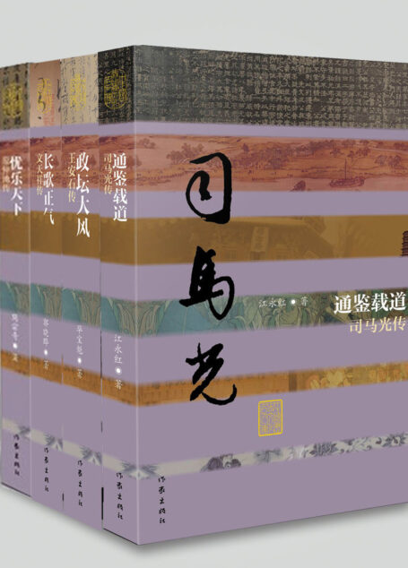 宋朝政坛319年系列丛书(司马光、范仲淹、王安石、文天祥传)