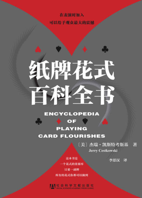 纸牌花式百科全书【一个花式的资源库,只要一副牌,所有的花式你都可以做到】
