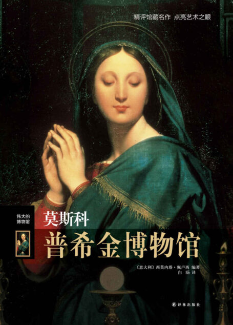 莫斯科普希金博物馆(伟大的博物馆)