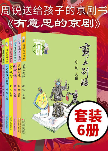 有意思的京剧 (套装六册) 送给孩子的京剧书 讲述生动有趣的国粹