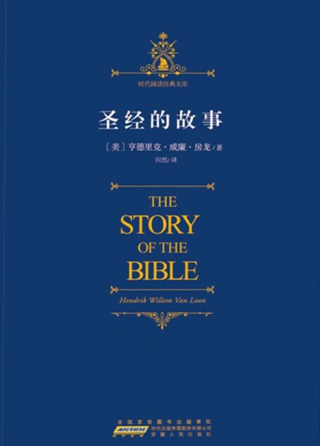 圣经的故事 (时代阅读经典文库)