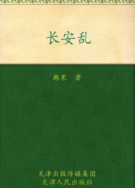 长安乱 (韩寒文集)