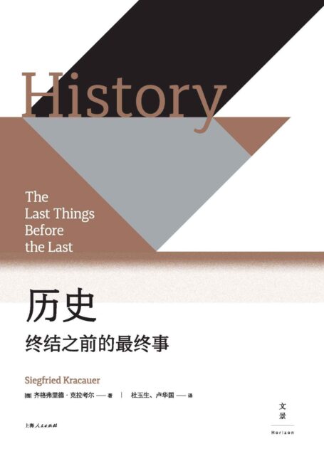 历史:终结之前的最终事【20世纪德国极具原创性、批判性的思想家、作家——克拉考尔的“天鹅之歌”,毕生思索人类命运凝集成的历史哲学,以拨云见日的笔触、启示录式的精神,召唤历史学家的“前厅”思维和智慧】