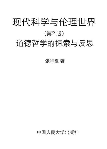 现代科学与伦理世界:道德哲学的探索与反思(第2版) (当代中国人文大系)