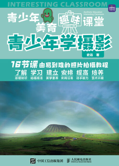 青少年美育趣味课堂 青少年学摄影