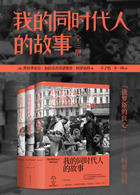 我的同时代人的故事:3册