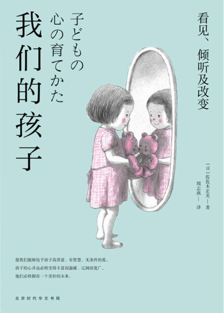我们的孩子：看见、倾听及改变（45年临床经验儿童精神科医生全新力作——0-12岁，给孩子一个好的原生家庭）
