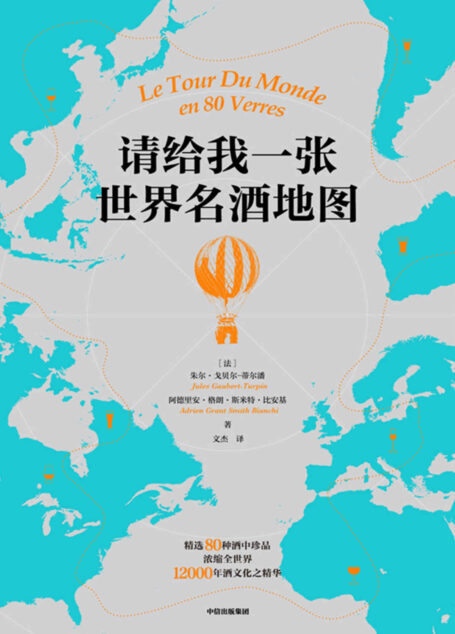 请给我一张世界名酒地图(详解近百款更具代表性美酒,开启全球佳酿之旅 文化、技艺、品鉴、风味、产地、民俗、地理…… 世界名酒,尽在本书)