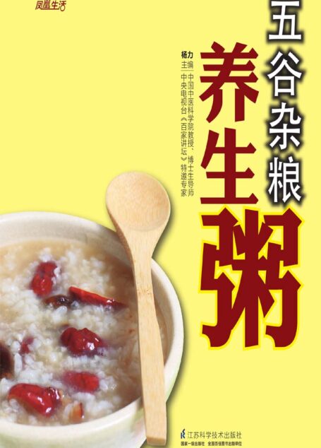 五谷杂粮养生粥 (中国中医科学院教授，博士生导师，央视《百家讲坛》特邀专家杨力主编)