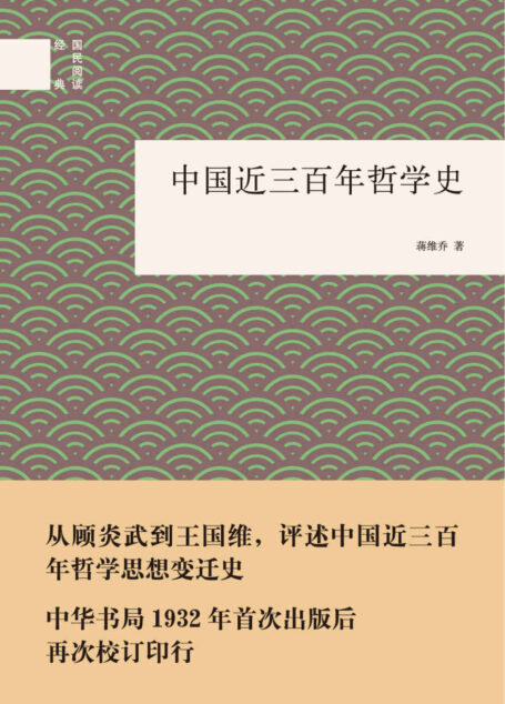 中国近三百年哲学史–国民阅读经典 (中华书局出品)