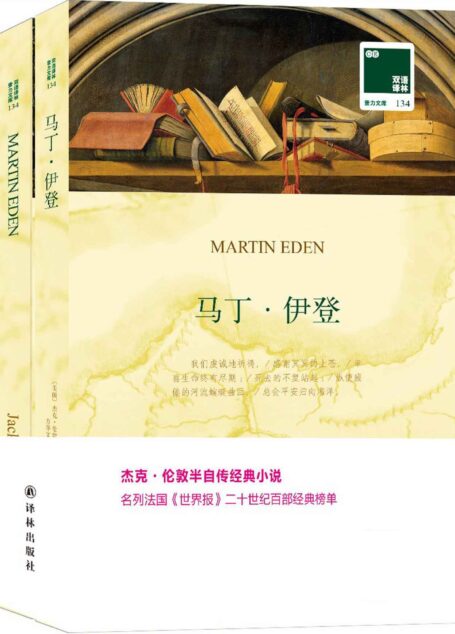 双语译林134：马丁·伊登（附英文版1本） (双语译林 壹力文库)