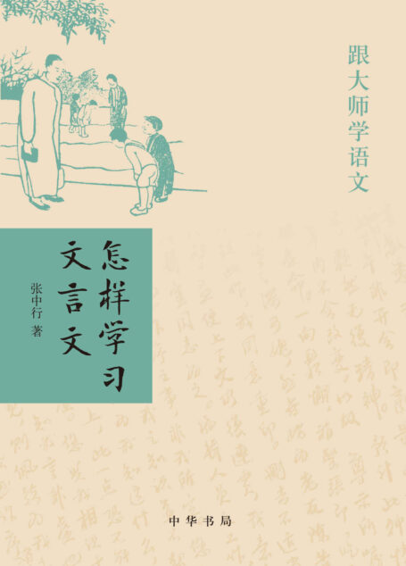 怎样学习文言文–跟大师学语文