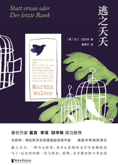 逃之夭夭(毕希纳奖得主、与西格弗里德·伦茨、君特·格拉斯齐名的德语作家,延续卡夫卡的怪诞艺术,书写自己一生与政治、爱情、文学批评的斗争总结。)