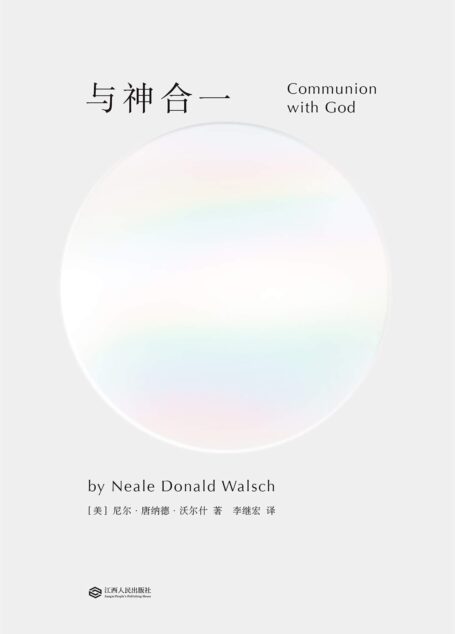 与神合一(“与神对话”系列终极智慧。用神的眼光看世界,洞悉真相。识破生活中的幻觉,活出真实的自我,与内心深处的智慧重逢。)