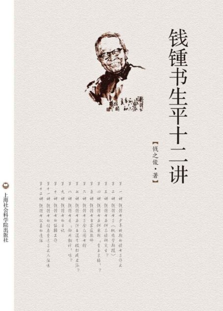 钱钟书生平十二讲