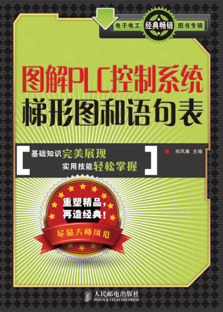 图解PLC控制系统梯形图和语句表 (电子电工经典畅销图书专辑)