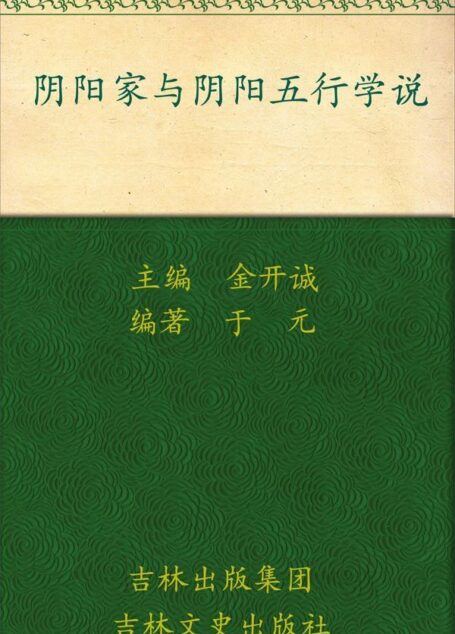 阴阳家与阴阳五行学说