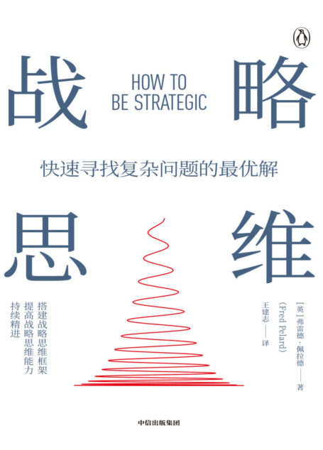 战略思维(这本书实用、简明而全面,揭示了如何才能拥有战略思维,快速找到复杂问题优解,并提供了可行性强的工具)