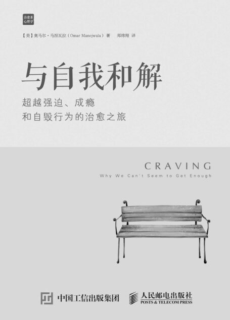 与自我和解:超越强迫、成瘾和自毁行为的治愈之旅 (治愈系心理学)