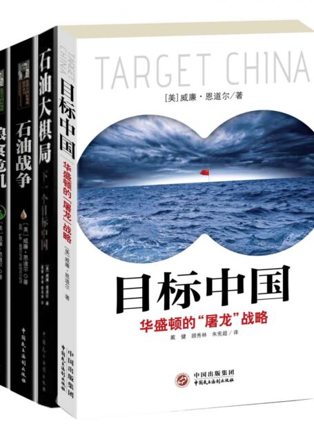 威廉·恩道尔 地缘政治系列(套装共5册)