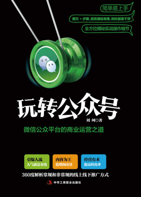 玩转:公众平台的商业运营之道（一本书教你掌握营销与运营，掌握粉丝经济的精髓，撬动移动互联网时代的千亿红利市场。营销教科书，360度解析常规和奇葩的线上线下推广方式及涨粉技巧，深度解析的运营思路及营销战术）