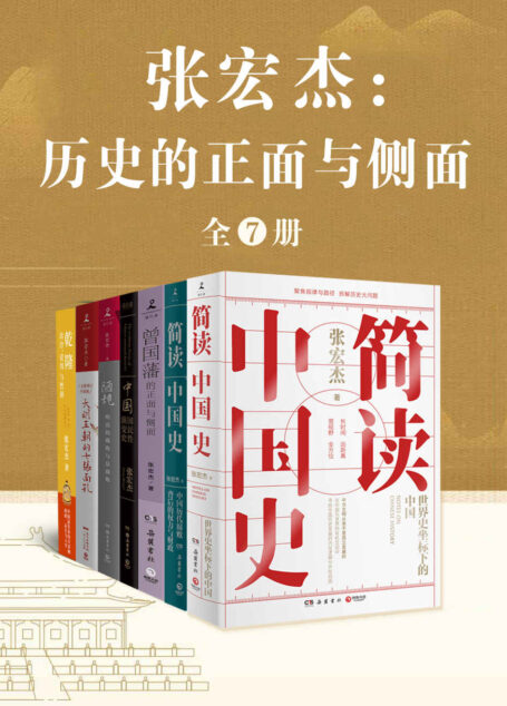 张宏杰：历史的正面与侧面（全7册）（知名历史学者张宏杰集结数年思考之精华！）