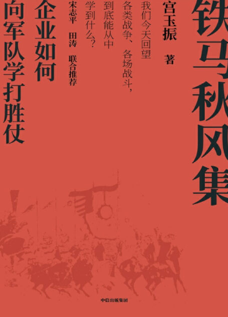 铁马秋风集：企业如何向军队学打胜仗（《善战者说》作者宫玉振新作，企业和管理者如何从战争和军队学打胜仗的智慧？中国上市公司协会会长宋志平、华为管理顾问田涛作序推荐）