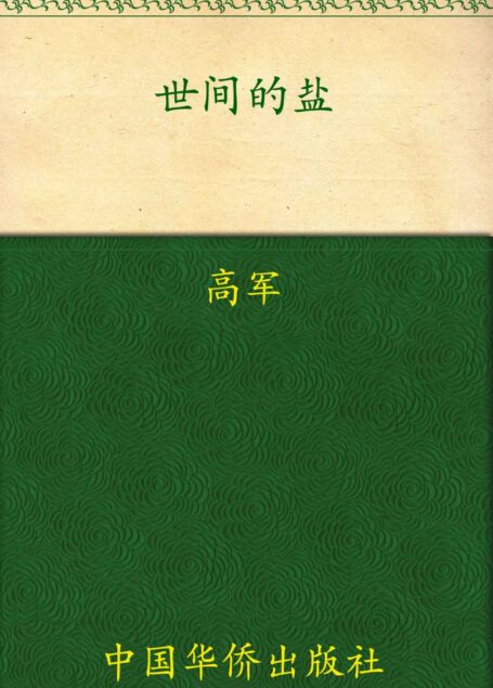 世间的盐 (铁葫芦·文艺馆)