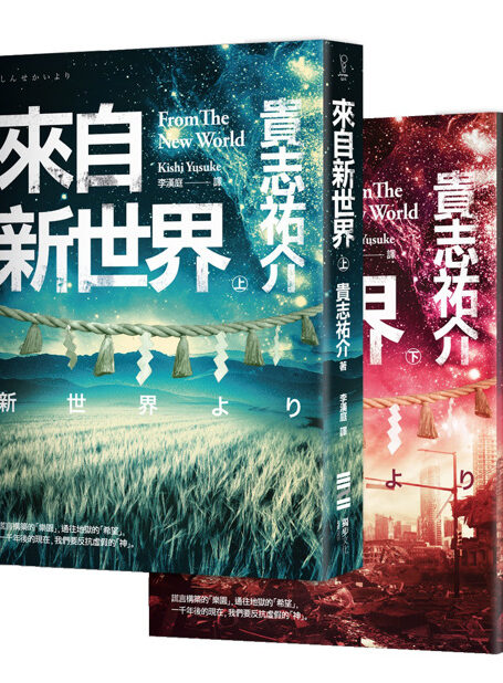 来自新世界