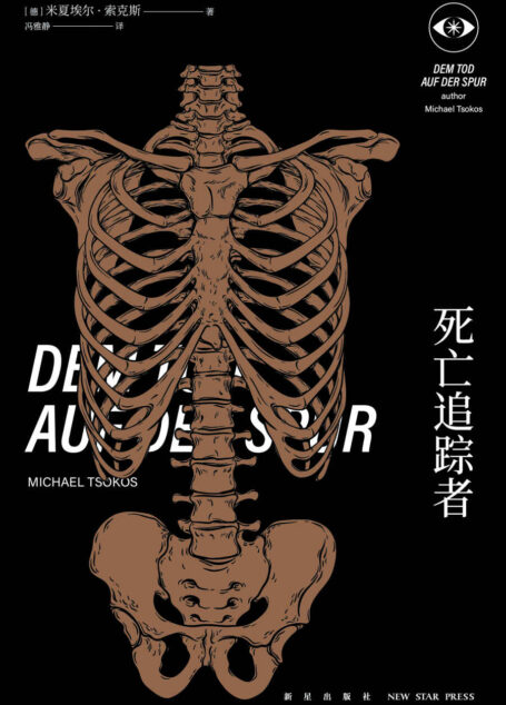 死亡追踪者