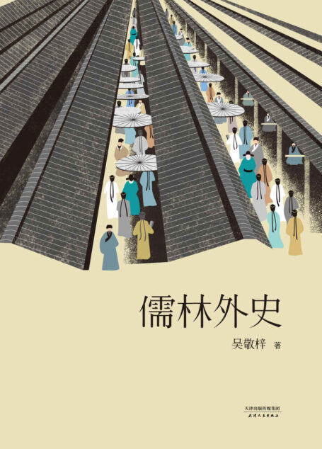 儒林外史(五大版本精细考校,还原小说本来面貌)(果麦经典)