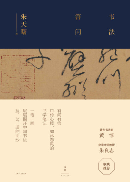 书法答问 【著名书法家朱天曙口传心授，层层揭开中国书法技、艺、道的面纱。著名书法家黄惇、北大教授朱良志联袂推荐】