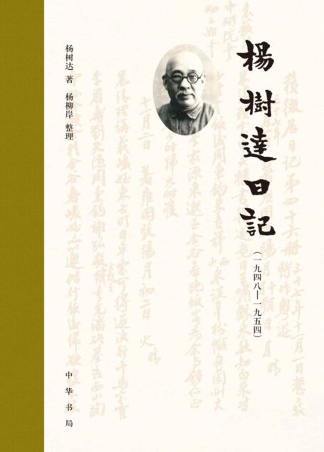 杨树达日记(一九四八—一九五四)(精) (中华书局)