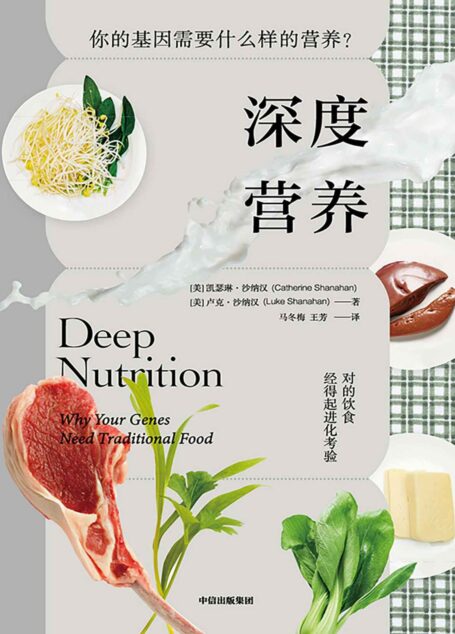 深度营养（第2版）（对的饮食经得起进化考验，用传统智慧完善饮食结构，满足基因需求）