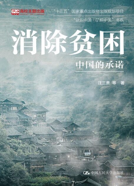 消除贫困：中国的承诺 (“认识中国·了解中国”书系)